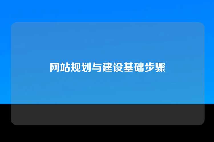 网站规划与建设基础步骤