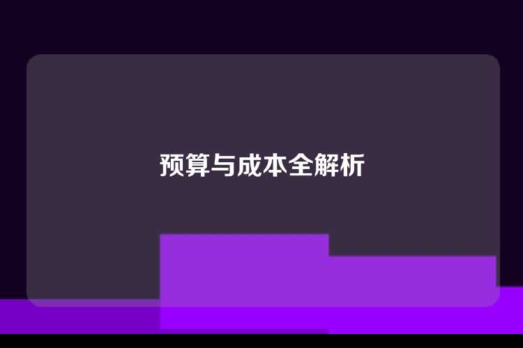 预算与成本全解析