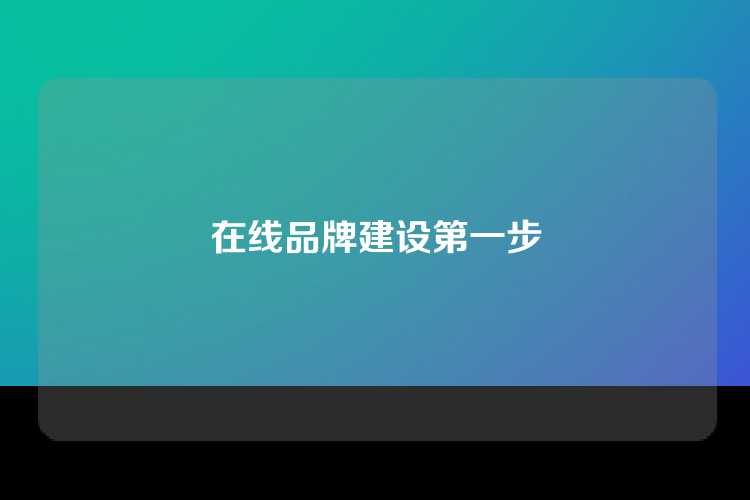 在线品牌建设第一步