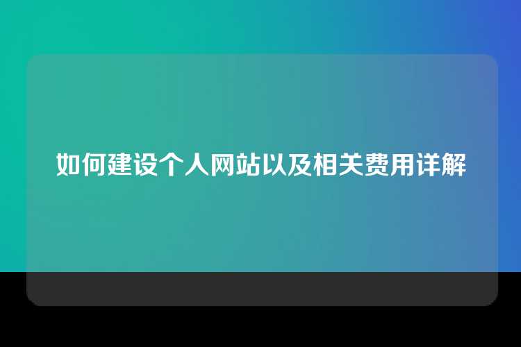 如何建设个人网站以及相关费用详解