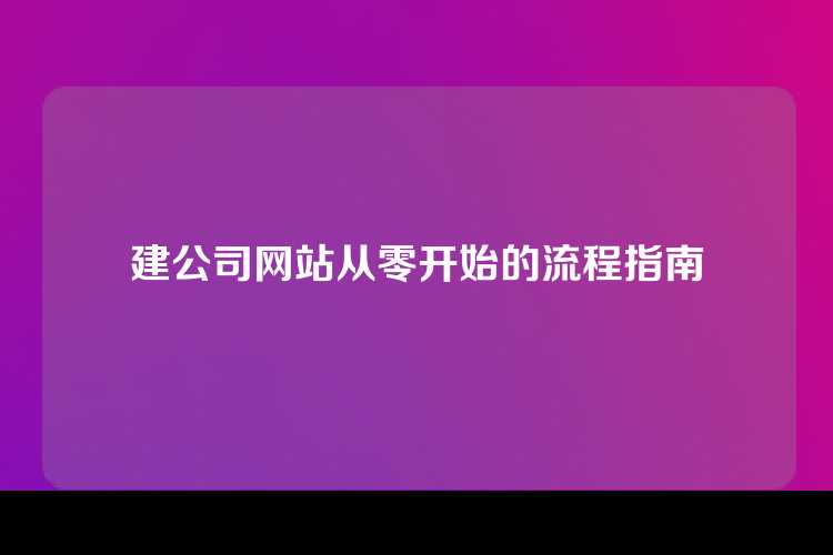 建公司网站从零开始的流程指南