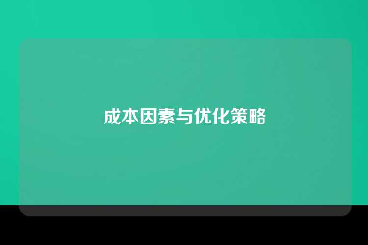 成本因素与优化策略