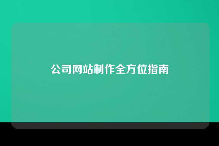 公司网站制作全方位指南