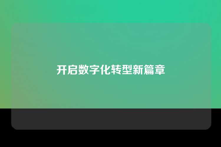 开启数字化转型新篇章