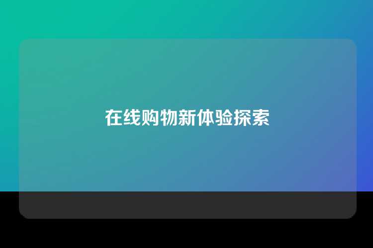 在线购物新体验探索
