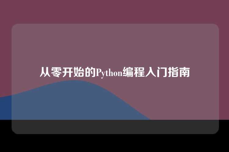 从零开始的Python编程入门指南