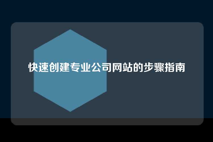快速创建专业公司网站的步骤指南