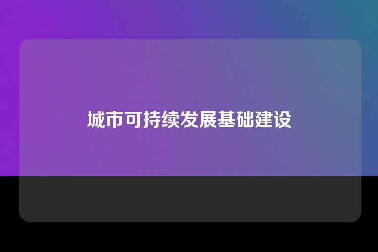 城市可持续发展基础建设