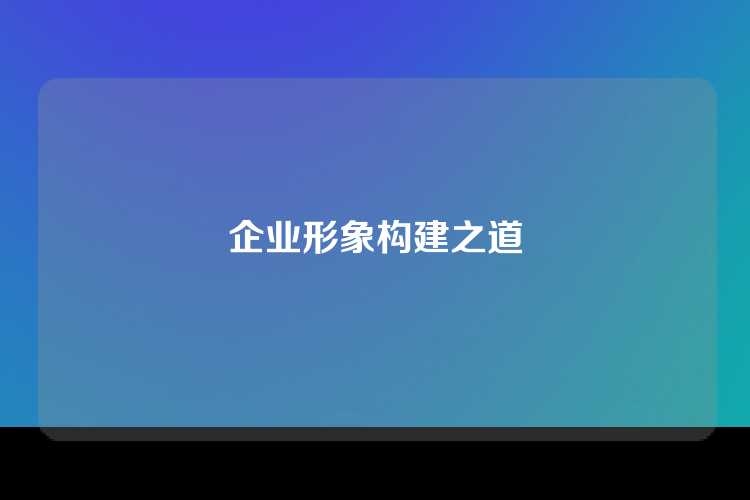 企业形象构建之道