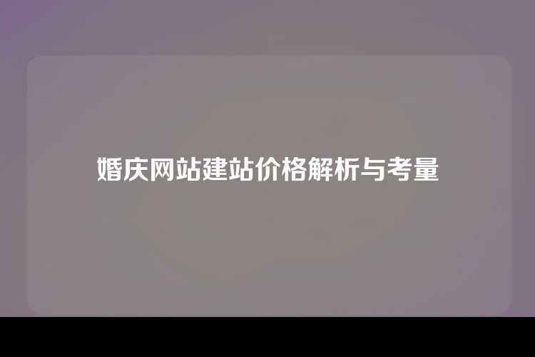 婚庆网站建站价格解析与考量