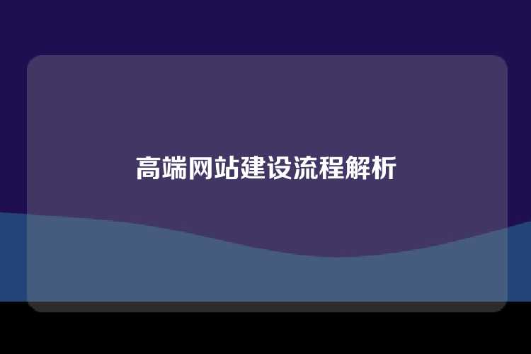 高端网站建设流程解析