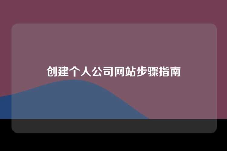 创建个人公司网站步骤指南