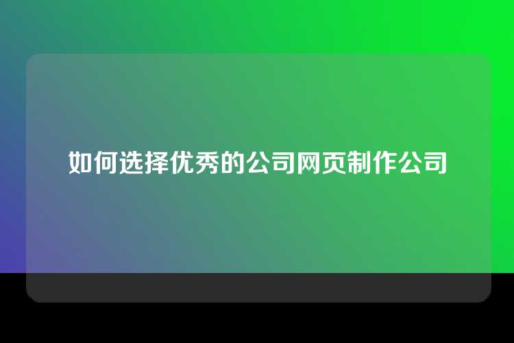 如何选择优秀的公司网页制作公司