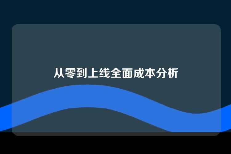 从零到上线全面成本分析