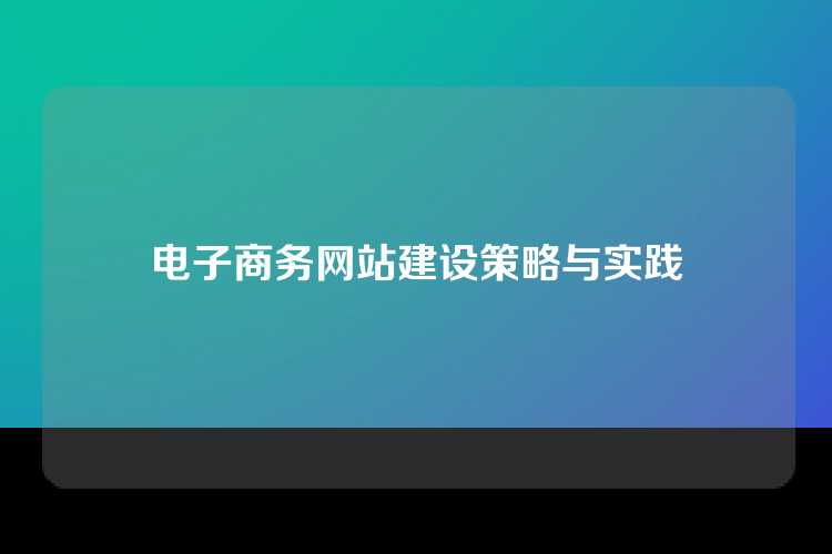 电子商务网站建设策略与实践