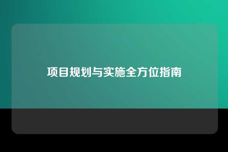 项目规划与实施全方位指南