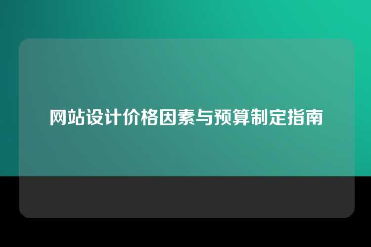 网站设计价格因素与预算制定指南