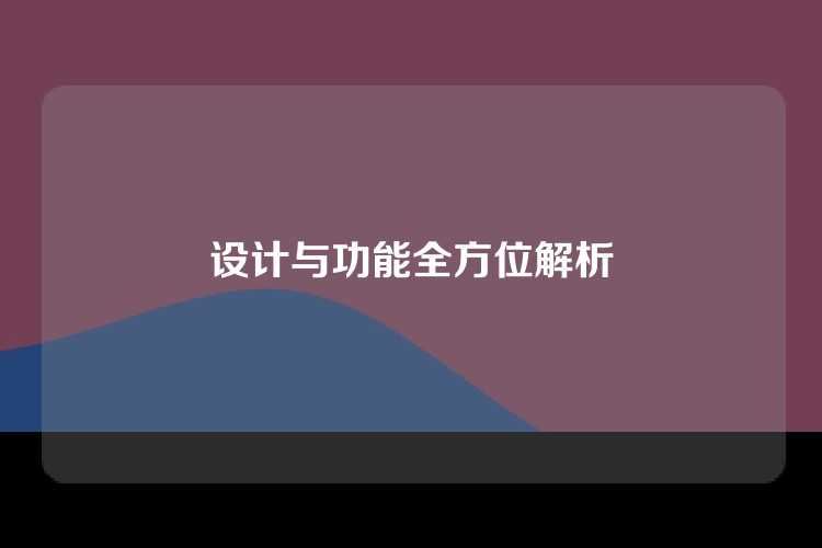 设计与功能全方位解析