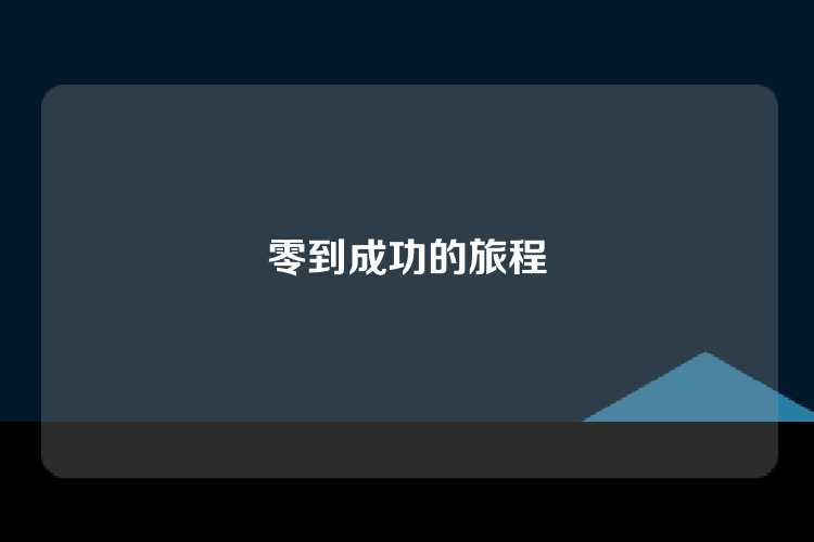 零到成功的旅程