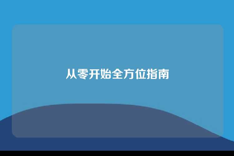 从零开始全方位指南