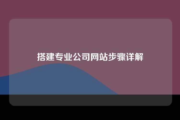 搭建专业公司网站步骤详解