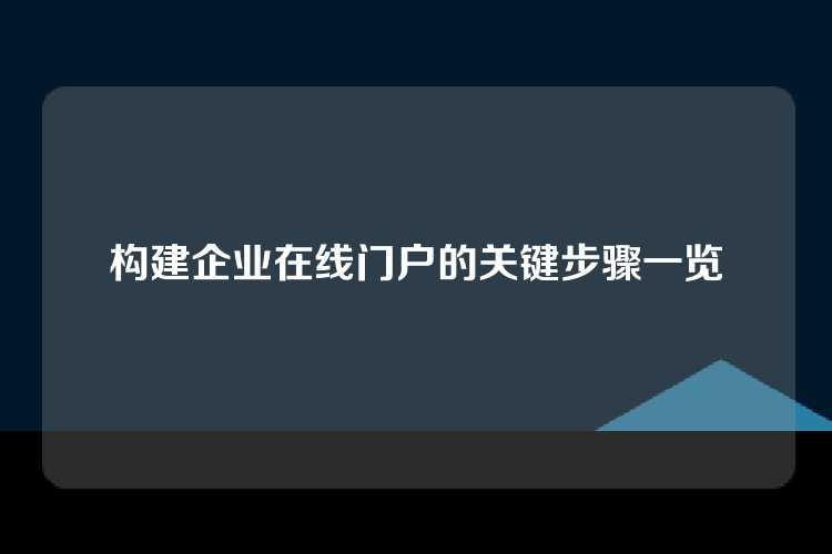 构建企业在线门户的关键步骤一览