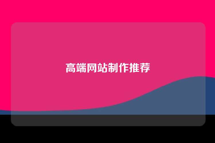 高端网站制作推荐