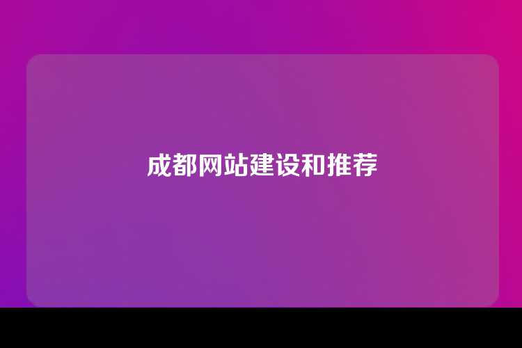 成都网站建设和推荐