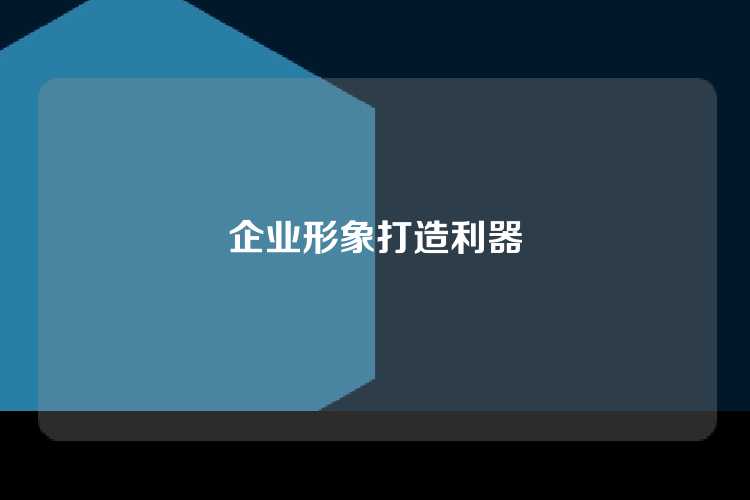 企业形象打造利器