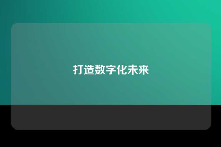 打造数字化未来