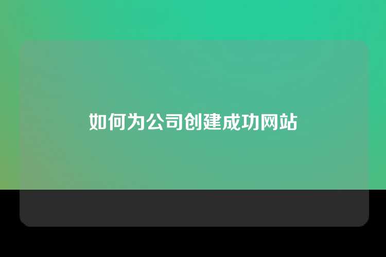 如何为公司创建成功网站