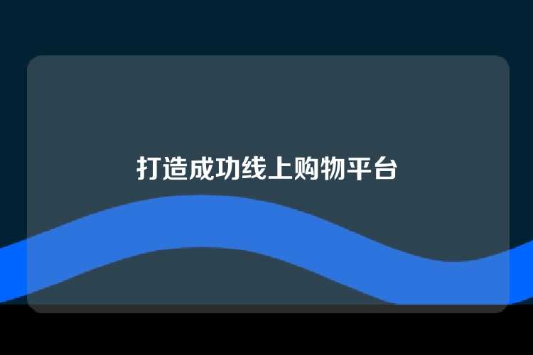 打造成功线上购物平台