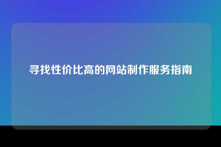 寻找性价比高的网站制作服务指南