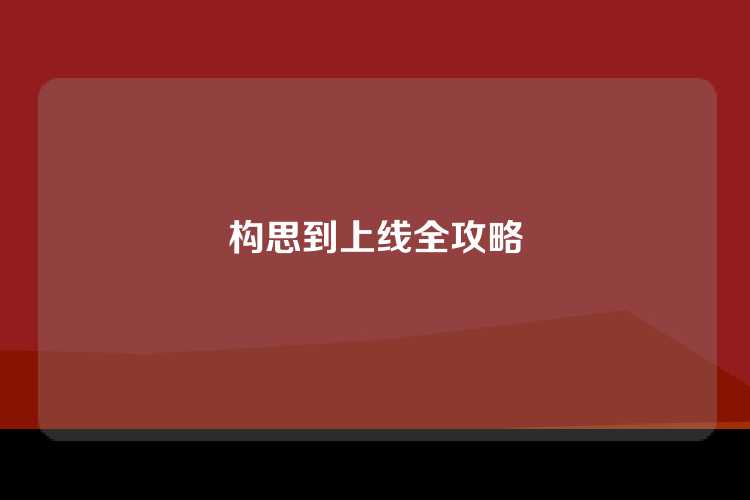 构思到上线全攻略