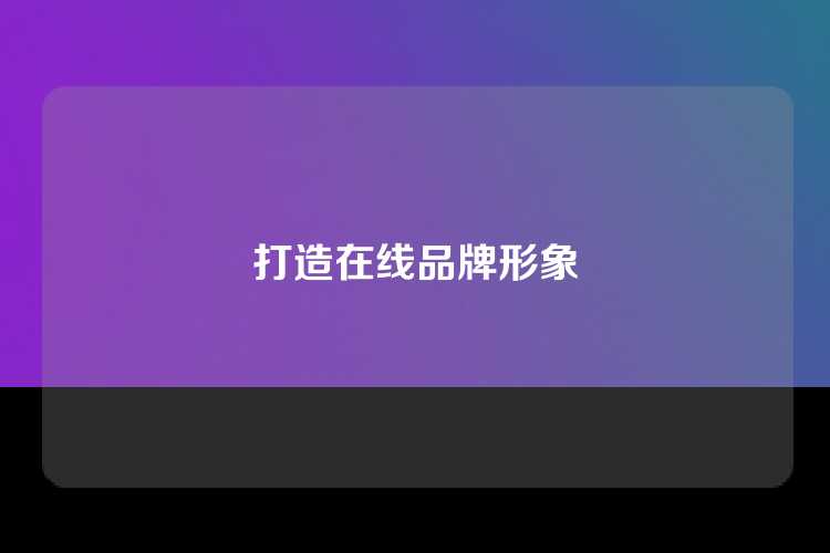 打造在线品牌形象