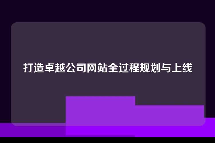打造卓越公司网站全过程规划与上线