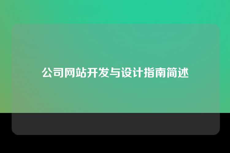 公司网站开发与设计指南简述