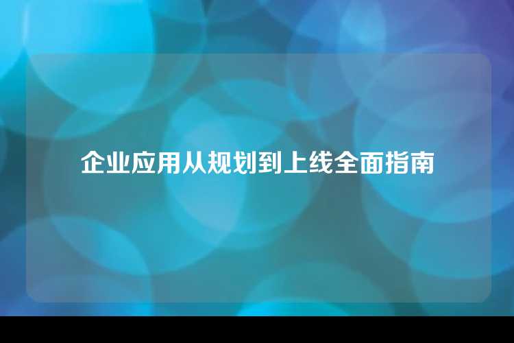 企业应用从规划到上线全面指南