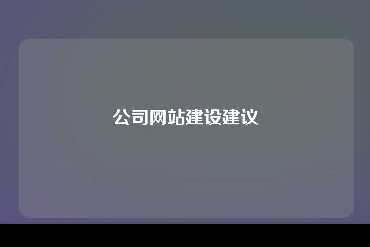 公司网站建设建议
