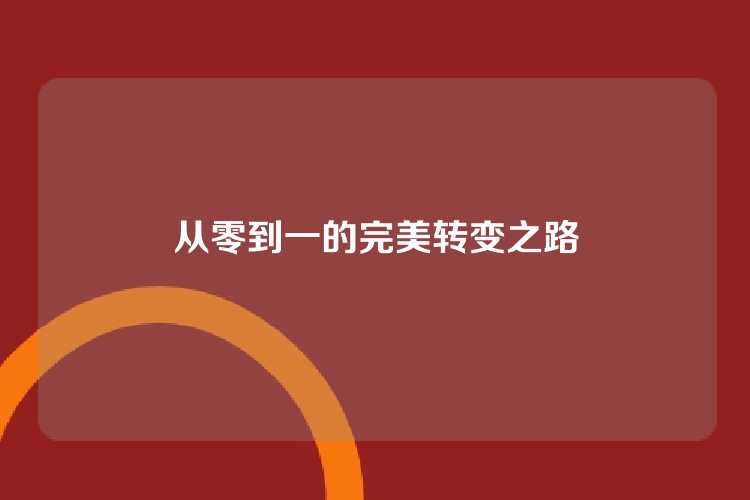 从零到一的完美转变之路