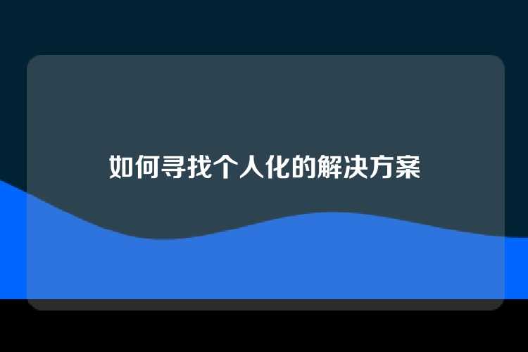 如何寻找个人化的解决方案