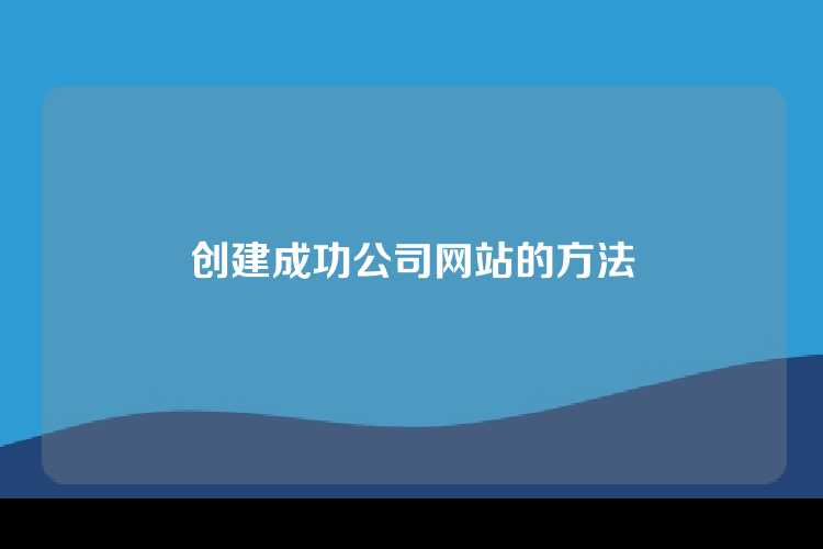 创建成功公司网站的方法