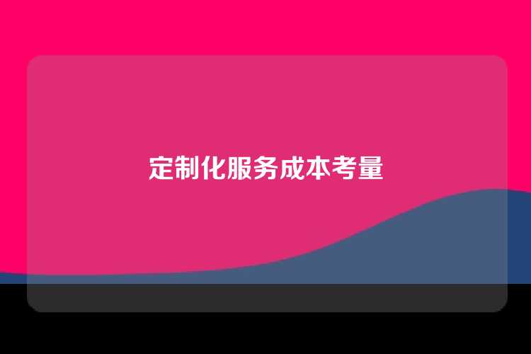 定制化服务成本考量