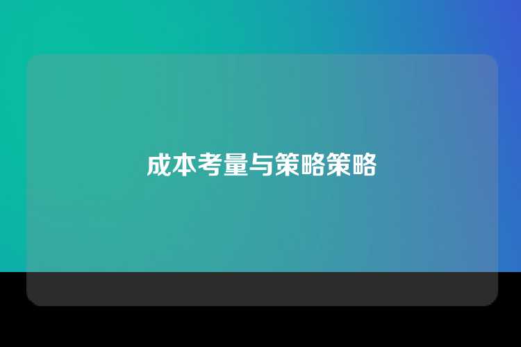 成本考量与策略策略