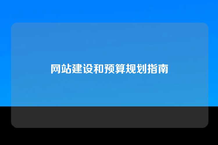 网站建设和预算规划指南