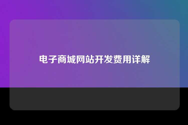 电子商城网站开发费用详解