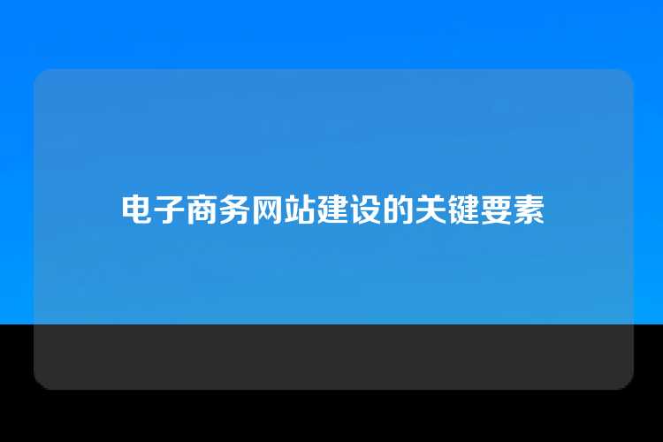 电子商务网站建设的关键要素