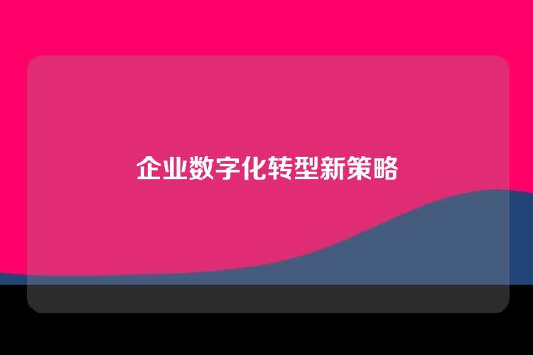企业数字化转型新策略