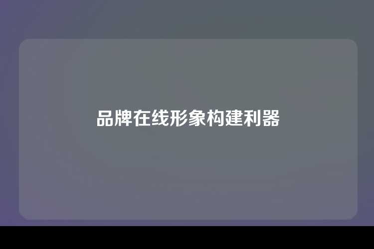 品牌在线形象构建利器