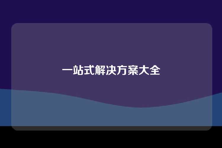 一站式解决方案大全